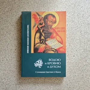 Водою и кровию и Духом. К пониманию Евангелия от Иоанна. Епископ Кассиан (Безобразов)