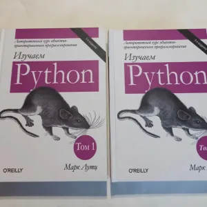 Изучаем Python (питон) в 2 томах. 5 издание! М. Лутц (твердая обложка) OLX доставка