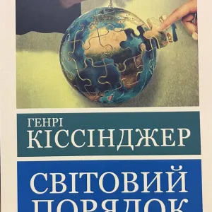 Світовий порядок.Скорбрта сатани.Вибір.1984.Наодинці