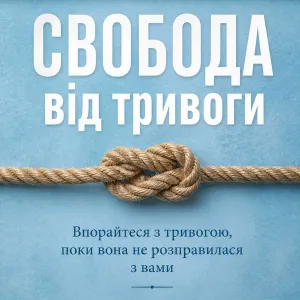 Книга Свобода від тривоги - Роберт Ліхі (Українською мяка)