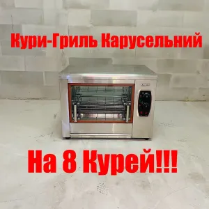 Гриль Для Кур Карусельний На 8 Курей Airhot!!!