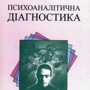 Книга Психоаналітична діагностика - Ненсі Мак-Вільямс