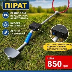 Міношукач Металодетектор Металоискатель металошукач Pirar Пірат.
