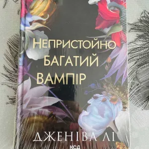 Дженіва Лі - Непристойно багатий вампір - нова книга