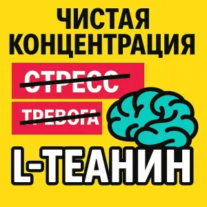 L-Теанин порошок Концентрация, сон, стресс, тривога, фокус, L-теанін