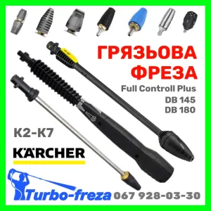Грязьова фреза роторна турбо насадка до мийки Керхер K2 K3 K4 K5 K6 К7