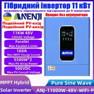 Гібридний інвертор ANENJI 11kW/кВт ANJ-HHS-11KW-48V-WIFI-P Нова модель!