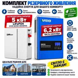 Комплект резервного живлення ANENJI 6,2 кВт + DAH Solar 5 кВт LiFePO4. ДБЖ. Наявність м. Кривий Ріг. Дзвоніть .