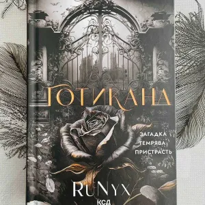RuNyx - Готикана - нова книга