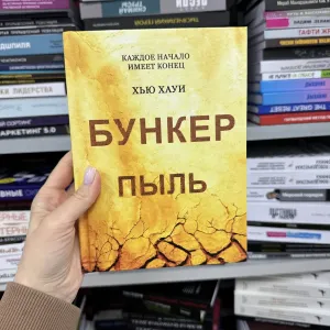 Бункер Пыль Хью Хауи