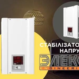 Стабілізатори напруги Елекс Ампер симісторні від 7 кВт в наявності