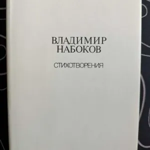Владимир Набоков Стихотворения Художественная литература 1990 год
