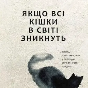 Якщо всі кішки у світі зникнуть - Генкі Кавамура (мяка Українською)