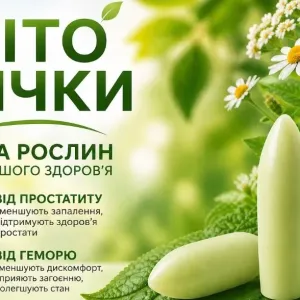 Від Простатиту та Геморою.