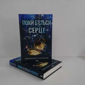 Поки б'ється серце (Дженніфер Гартманн) - нова книга
