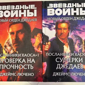 Комплект книг Звёздные войны Новый Орден джедаев «Проверка на прочность» и «Сумерки джедаев» Джеймс Лучено Посланники хаоса
