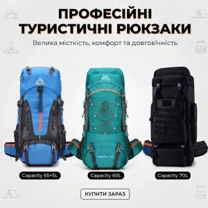 Туристичний рюкзак 70л, 65л,  60л, 50л, 40л, 20л