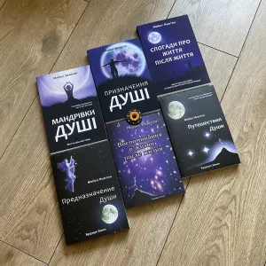 Мандрівки душі/Майкл Ньютон/ мяка обкладинка/УКР мова/Русс мова