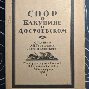 Спор о Бакунине и Достоевском Статьи Л П Гроссман и В Полонского 1926