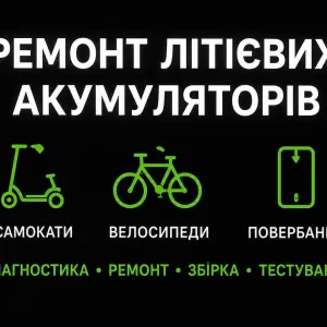 Ремонт літієвих акумуляторів