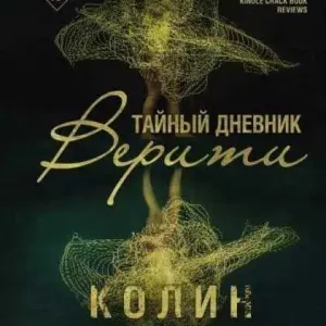 Тайный дневник Верити - Колин Гувер