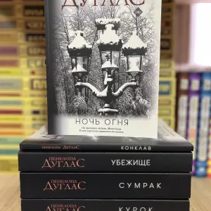 Ночь дьявола" Пенелопа Дуглас Испорченный.Убежище.Курок
