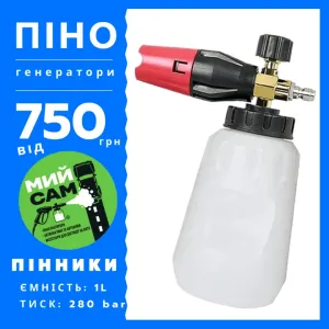 Пінник - пінна насадка, піногенератор до мийки Karcher Nilfisk Kranzle