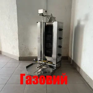 Апарат-Гриль Вертиль Газовий для Мяса Шаурми  Німеччина