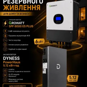 Система резервного живлення Growatt 6 кВт інвертор + акумулятор Dyness 5,12 кВт/год