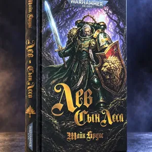 Книга Warhammer 40,000 Лев: Сын Леса Майк Брукс твёрдый переплёт