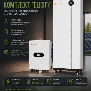 Низьковольтний комплект енергонезалежності Felicity