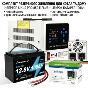 Інвертор Volt Polska 850W для LiFePo4 + Акумулятор 100Ah літій залізо фосфатний. 2в1 Комплект резервного живлення. Инвертор и аккумулятор