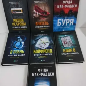 Нові книги Ніколи не бреши/Вчитель/Буря/Бойфренд/В'язень/Колега/Блок D(Фріда Мак-Фадден)