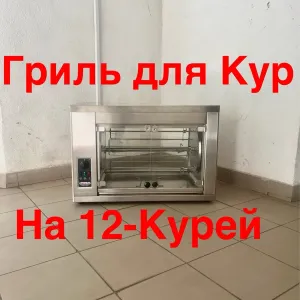 Гриль для Кур Gastro Tar Oge-12 Курей Польша