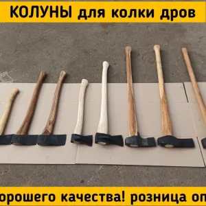 Колуны,для колки дров.Колуны,топоры.Большие и маленькие,цена хорошая