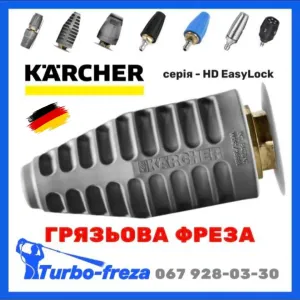 KARCHER HD EasyLock Керхер - грязьова роторна фреза турбо насадка сопло | грязевая роторная турбонасадка