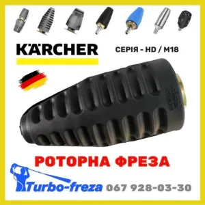 Karcher HD грязевая роторная фреза форсунка сопло Керхер - Turbo freza