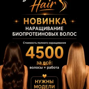 Наращивание биопротеиновых волос! Наращивание волос.Нужны модели!