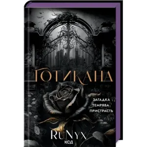 Готикана,  RuNyx