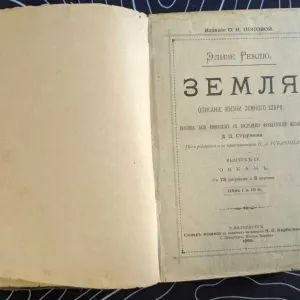 Элизе Реклю Земля Описание жизни земного шара Выпуск 4 Океаны 1895 г