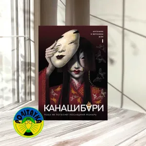Ангелина Шэн Канашибари. Пока не погаснет последний фонарь. Том 1