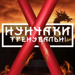 Нунчаки тренувальні нунчаку м'які безпечні неопренові гумові X3