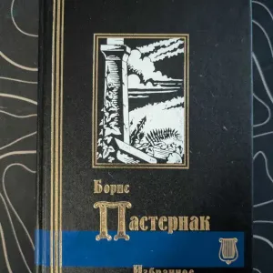 Борис Пастернак Избранное Библиотека мировой литературы Кристалл 1998