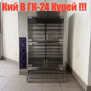 Гриль для Кур Електричний Кий В ГК-24 Курей