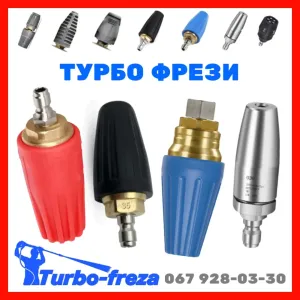Turbo freza - роторная грязевая фреза сопло форсунка для мойки Керхер