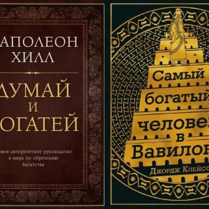 Комплект книг «Думай и богатей» + «Самый богатый человек в Вавилоне» — твердый переплет