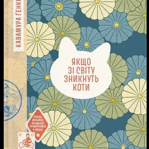 Книга "Якщо зі світу зникнуть коти" -  Генкі Кавамура ( тверда)