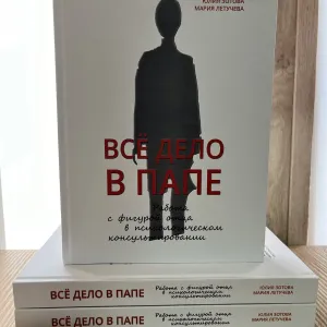 Всё дело в папе. Зотова