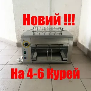 Гриль для Курей Кий В-ГК-4 Новий на 4-6 Курей