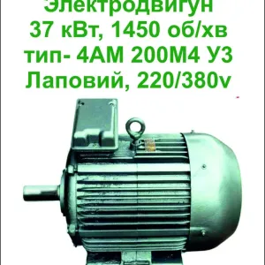 Електродвигун 37квт 1450 об/хв  30498 грн